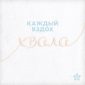 Каждый вздох - хвала - КБЦ (республика Молдова)
